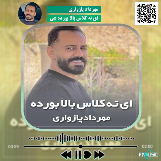 دانلود آهنگ ای ته کلاس بالا بورده هی مهرداد پازواری